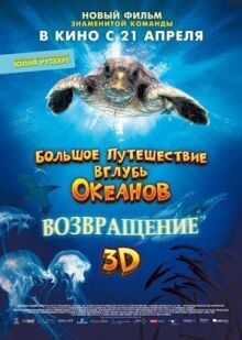 Большое путешествие вглубь океанов 3D: Возвращение онлайн бесплатно