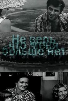 Не верь, что меня больше нет онлайн бесплатно