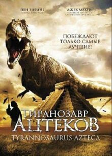 Тиранозавр ацтеков онлайн бесплатно