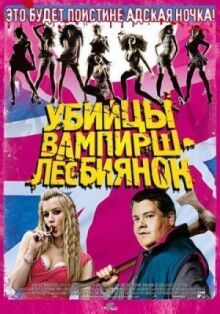 Убийцы вампирш-лесбиянок онлайн бесплатно