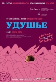 Удушье онлайн бесплатно