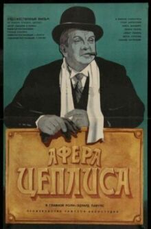Афера Цеплиса онлайн бесплатно