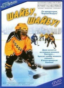 Шайбу, шайбу! онлайн бесплатно