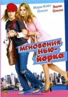 Мгновения Нью-Йорка онлайн бесплатно