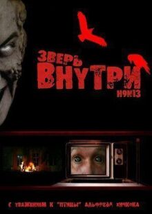 Зверь внутри онлайн бесплатно
