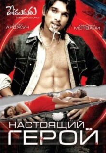 Настоящий герой онлайн бесплатно