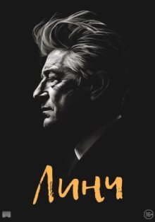 Линч онлайн бесплатно