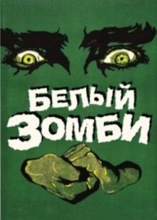 Белый зомби онлайн бесплатно