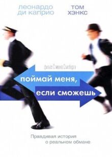 Поймай меня, если сможешь онлайн бесплатно