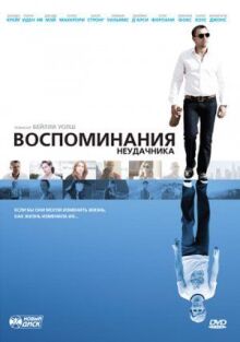 Воспоминания неудачника онлайн бесплатно