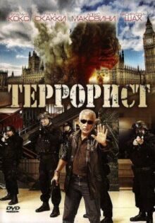 Террорист онлайн бесплатно