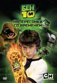 Бен 10: Наперегонки со временем онлайн бесплатно