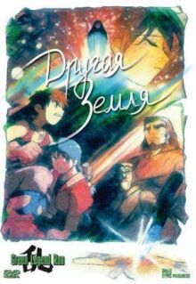 Другая Земля онлайн бесплатно