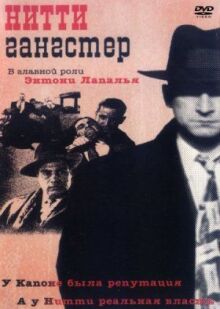Нитти-гангстер онлайн бесплатно