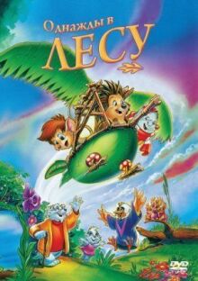 Однажды в лесу онлайн бесплатно