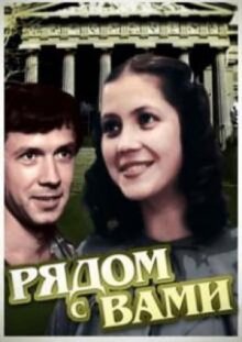 Рядом с вами онлайн бесплатно