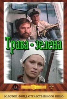 Трава зелена онлайн бесплатно