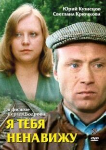 Я тебя ненавижу онлайн бесплатно