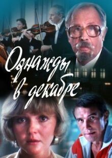Однажды в декабре онлайн бесплатно