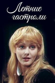 Летние гастроли онлайн бесплатно