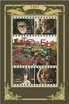 Что бы ты выбрал? онлайн бесплатно