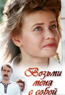 Возьми меня с собой онлайн бесплатно