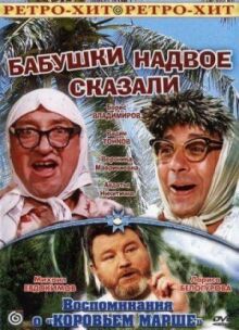 Бабушки надвое сказали... онлайн бесплатно