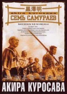 Семь самураев онлайн бесплатно