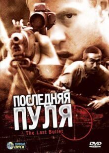 Последняя пуля онлайн бесплатно