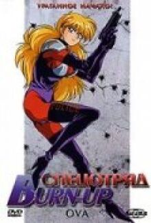 Спецотряд Burn-Up онлайн бесплатно