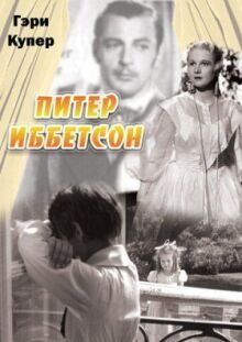 Питер Иббетсон онлайн бесплатно