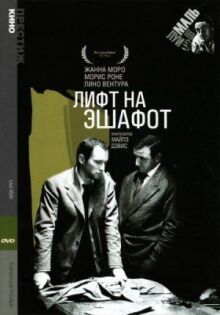 Лифт на эшафот онлайн бесплатно