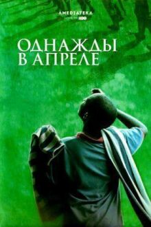 Однажды в апреле онлайн бесплатно