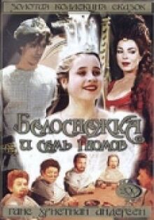 Белоснежка и семь гномов онлайн бесплатно