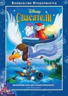Спасатели онлайн бесплатно