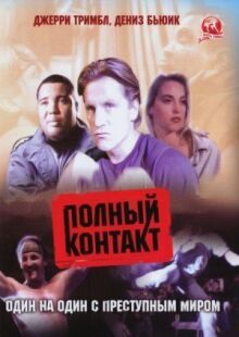 Полный контакт онлайн бесплатно