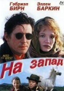 На запад онлайн бесплатно
