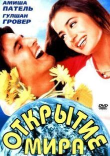 Открытие мира онлайн бесплатно