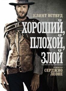 Хороший, плохой, злой онлайн бесплатно