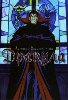 Дракула онлайн бесплатно