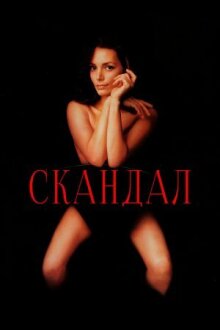 Скандал онлайн бесплатно