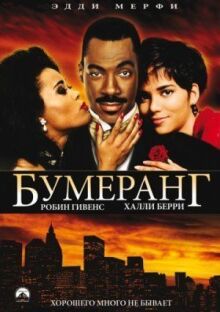 Бумеранг онлайн бесплатно