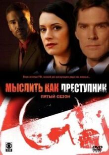 Мыслить как преступник онлайн бесплатно