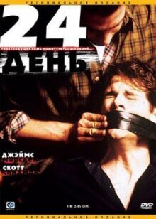 24-й онлайн бесплатно