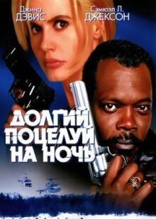 Долгий поцелуй на ночь онлайн бесплатно