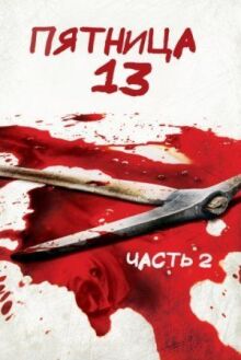 Пятница 13-е — Часть 2 онлайн бесплатно