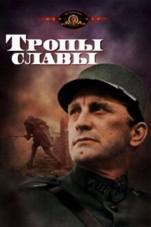 Тропы славы онлайн бесплатно