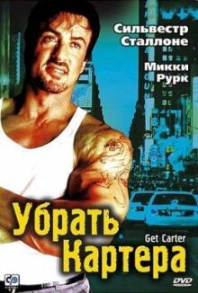 Убрать Картера онлайн бесплатно