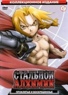Стальной алхимик онлайн бесплатно