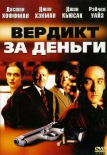 Вердикт за деньги онлайн бесплатно